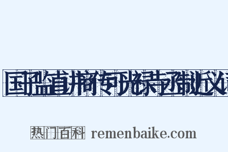 国子监直讲商传可光禄寺丞制近义词是什么意思的图片